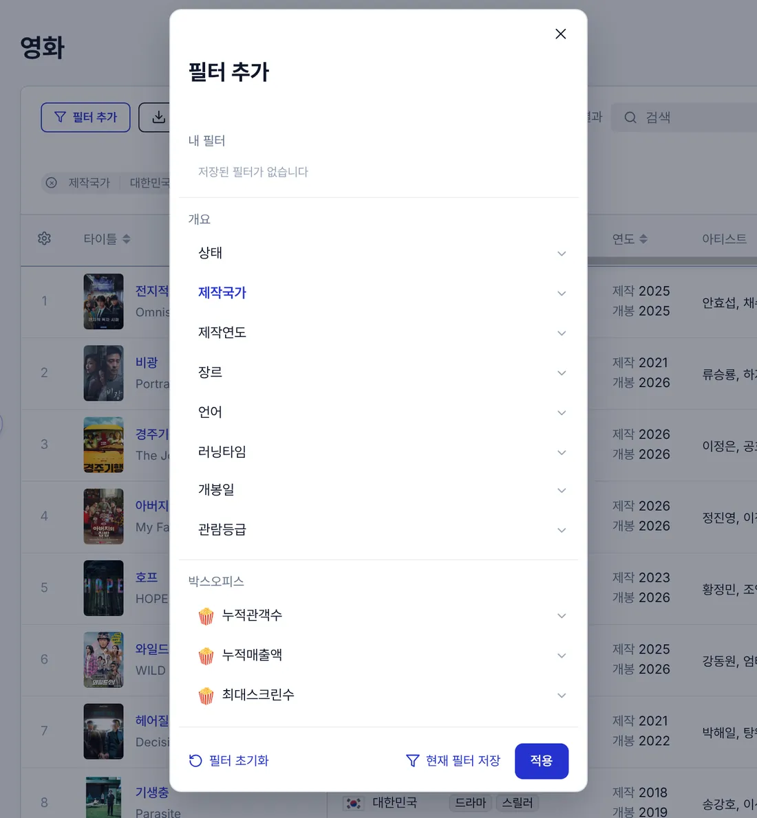 데이터베이스의 필터 추가 창. 제작국가, 장르, 개봉일, 누적관객수 등 조건 목록